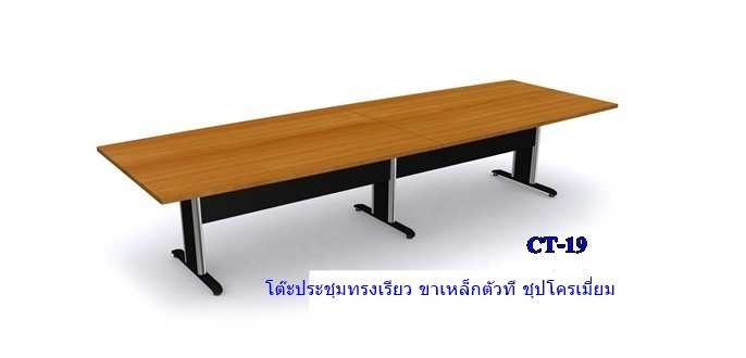 โต๊ะประชุม PLANO PN-300120 ขนาด 300*120*75 ซม